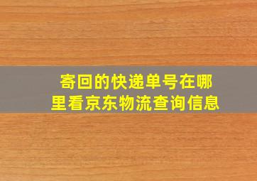 寄回的快递单号在哪里看京东物流查询信息