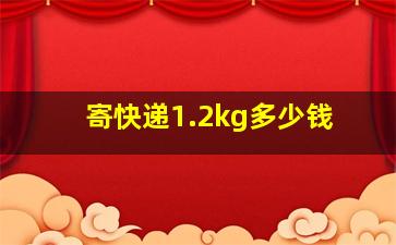 寄快递1.2kg多少钱