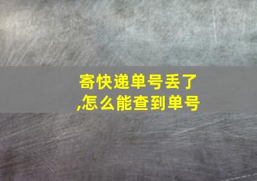 寄快递单号丢了,怎么能查到单号