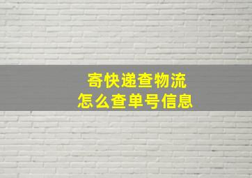 寄快递查物流怎么查单号信息