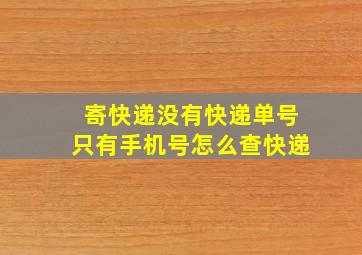 寄快递没有快递单号只有手机号怎么查快递