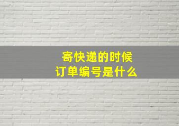 寄快递的时候订单编号是什么