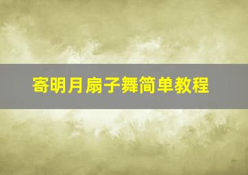 寄明月扇子舞简单教程