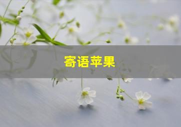 寄语苹果