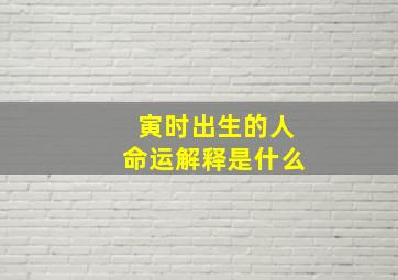 寅时出生的人命运解释是什么