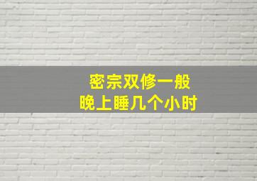 密宗双修一般晚上睡几个小时