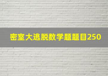 密室大逃脱数学题题目250