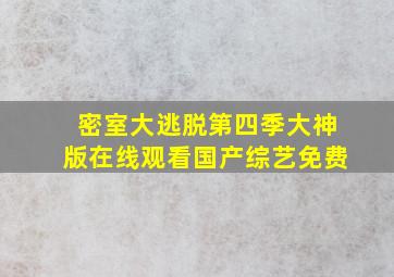 密室大逃脱第四季大神版在线观看国产综艺免费