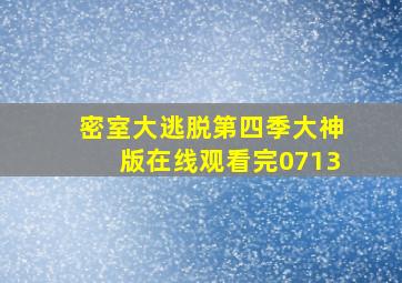 密室大逃脱第四季大神版在线观看完0713