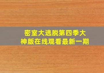 密室大逃脱第四季大神版在线观看最新一期