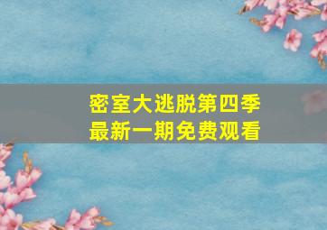 密室大逃脱第四季最新一期免费观看