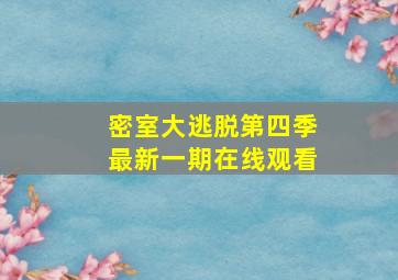 密室大逃脱第四季最新一期在线观看