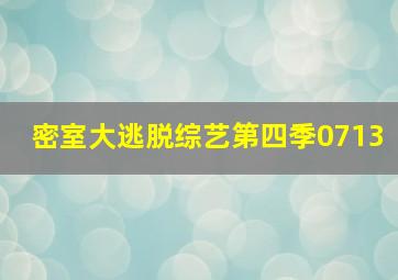 密室大逃脱综艺第四季0713