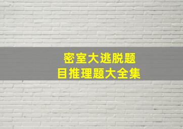 密室大逃脱题目推理题大全集