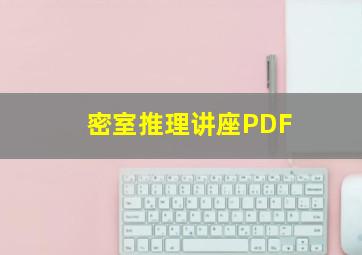 密室推理讲座PDF