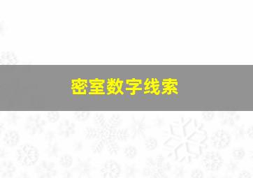 密室数字线索