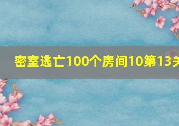 密室逃亡100个房间10第13关