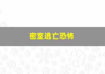 密室逃亡恐怖