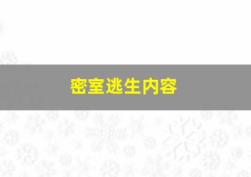 密室逃生内容