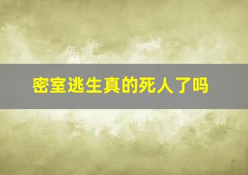 密室逃生真的死人了吗