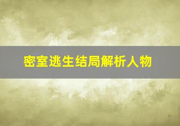 密室逃生结局解析人物