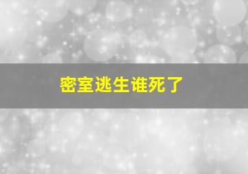 密室逃生谁死了