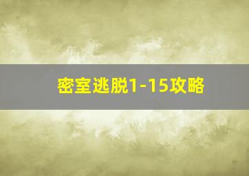 密室逃脱1-15攻略