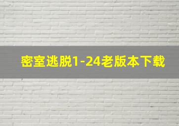 密室逃脱1-24老版本下载