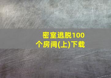 密室逃脱100个房间(上)下载