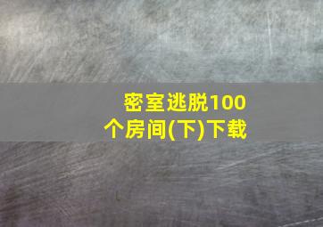 密室逃脱100个房间(下)下载