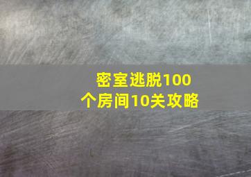 密室逃脱100个房间10关攻略