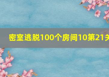 密室逃脱100个房间10第21关