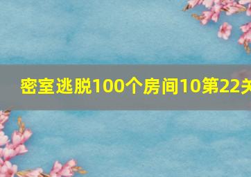 密室逃脱100个房间10第22关