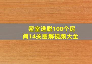 密室逃脱100个房间14关图解视频大全