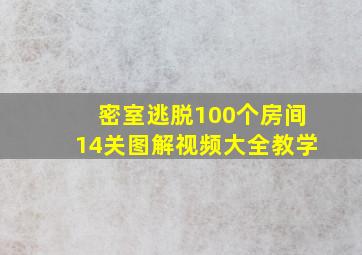 密室逃脱100个房间14关图解视频大全教学