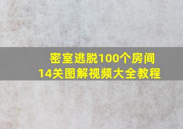 密室逃脱100个房间14关图解视频大全教程