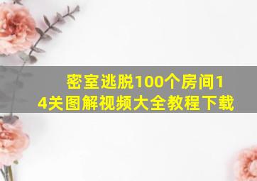 密室逃脱100个房间14关图解视频大全教程下载