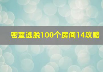 密室逃脱100个房间14攻略