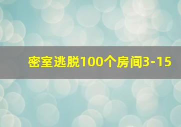 密室逃脱100个房间3-15