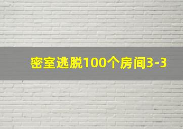 密室逃脱100个房间3-3