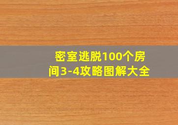 密室逃脱100个房间3-4攻略图解大全