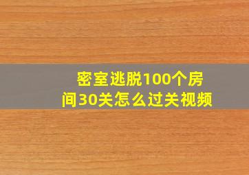 密室逃脱100个房间30关怎么过关视频