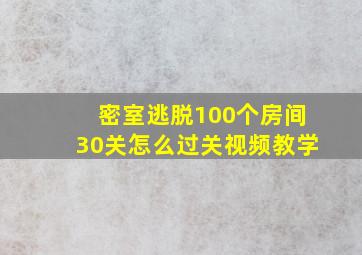 密室逃脱100个房间30关怎么过关视频教学