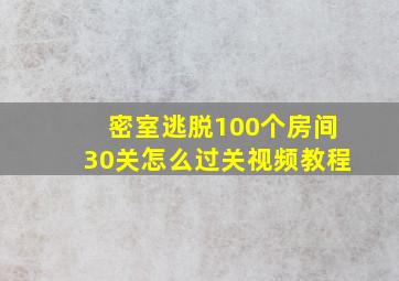 密室逃脱100个房间30关怎么过关视频教程