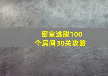 密室逃脱100个房间30关攻略