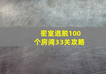 密室逃脱100个房间33关攻略