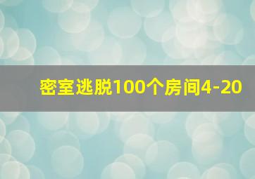 密室逃脱100个房间4-20