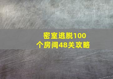 密室逃脱100个房间48关攻略