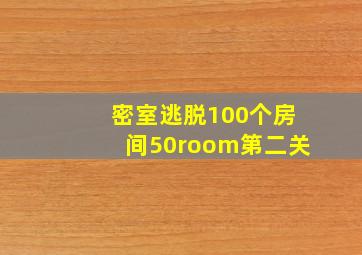 密室逃脱100个房间50room第二关