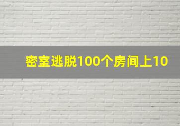 密室逃脱100个房间上10